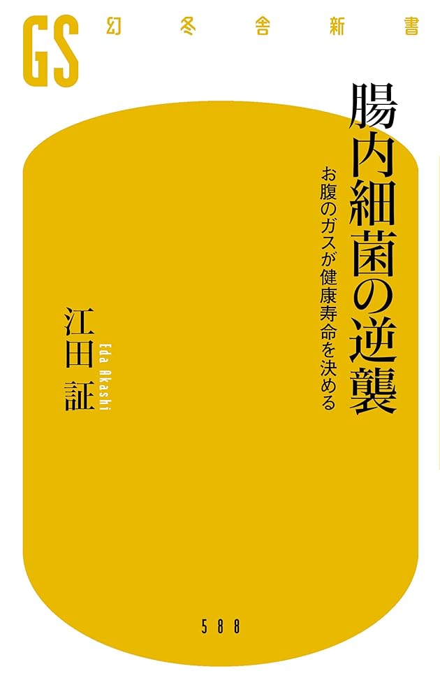 腸内細菌が喜ぶ生き方 「体の健康」「心の健康」の絶対条件! 腸内細菌が喜ぶ生き方 「体の健康」「心の健康」の絶対条件